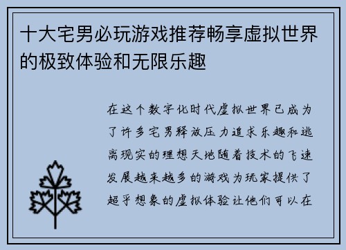 十大宅男必玩游戏推荐畅享虚拟世界的极致体验和无限乐趣
