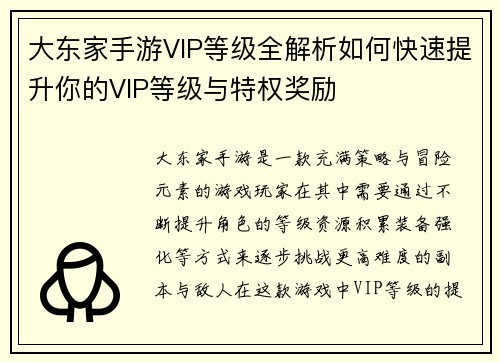 大东家手游VIP等级全解析如何快速提升你的VIP等级与特权奖励
