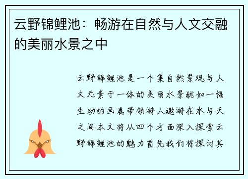 云野锦鲤池:畅游在自然与人文交融的美丽水景之中 云野锦鲤池:畅游在自然与人文交融的美丽水景之中