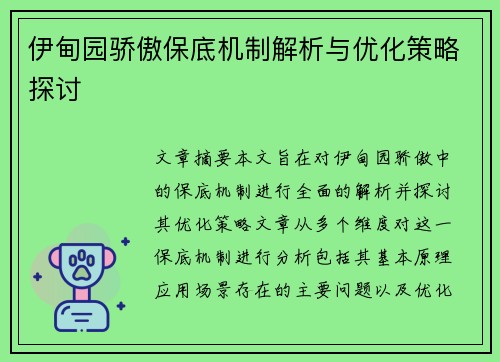 伊甸园骄傲保底机制解析与优化策略探讨 伊甸园骄傲保底机制解析与优化策略探讨