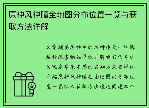 原神风神瞳全地图分布位置一览与获取方法详解