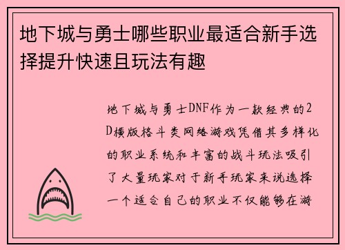 地下城与勇士哪些职业最适合新手选择提升快速且玩法有趣