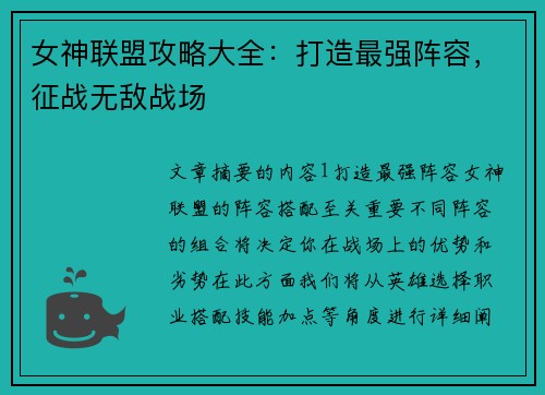 女神联盟攻略大全：打造最强阵容，征战无敌战场