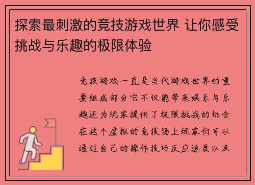 探索最刺激的竞技游戏世界 让你感受挑战与乐趣的极限体验