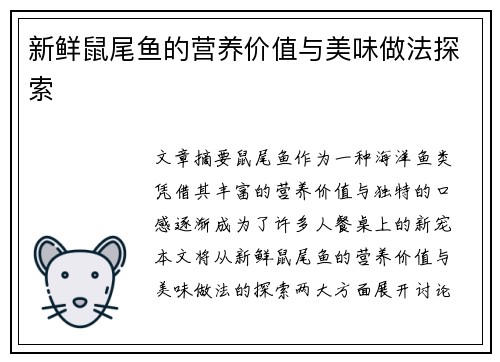 新鲜鼠尾鱼的营养价值与美味做法探索