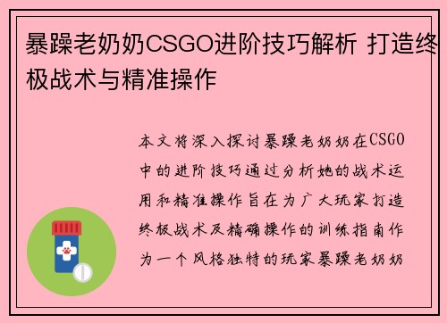 暴躁老奶奶CSGO进阶技巧解析 打造终极战术与精准操作