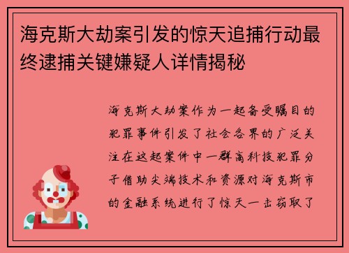 海克斯大劫案引发的惊天追捕行动最终逮捕关键嫌疑人详情揭秘 海克斯大劫案引发的惊天追捕行动最终逮捕关键嫌疑人详情揭秘