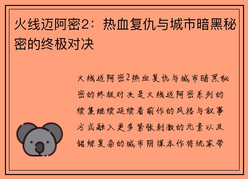 火线迈阿密2：热血复仇与城市暗黑秘密的终极对决
