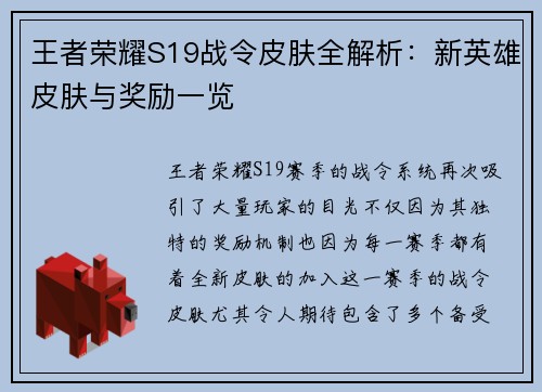 王者荣耀S19战令皮肤全解析：新英雄皮肤与奖励一览