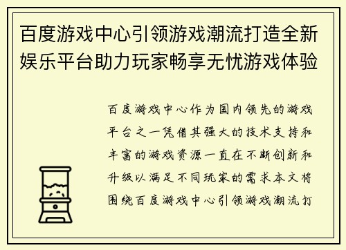 百度游戏中心引领游戏潮流打造全新娱乐平台助力玩家畅享无忧游戏体验