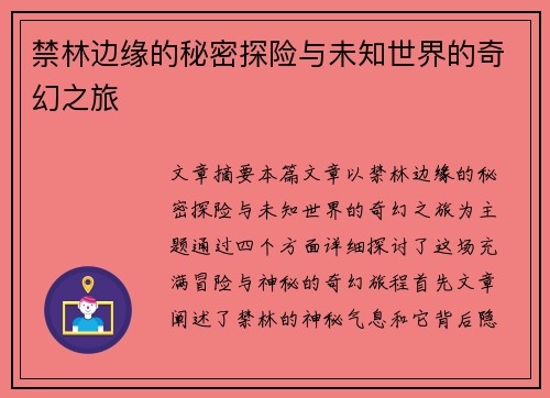 禁林边缘的秘密探险与未知世界的奇幻之旅