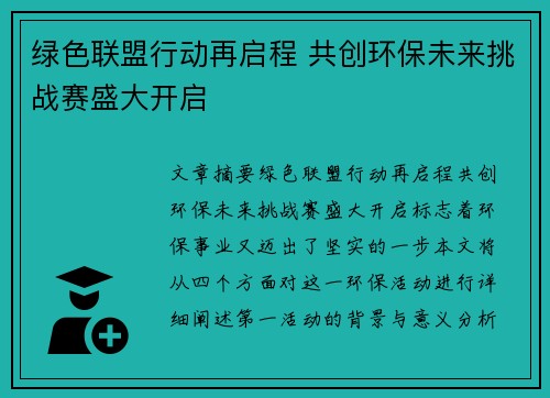 绿色联盟行动再启程 共创环保未来挑战赛盛大开启 绿色联盟行动再启程 共创环保未来挑战赛盛大开启