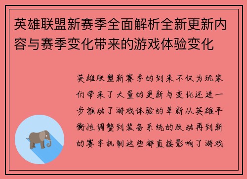 英雄联盟新赛季全面解析全新更新内容与赛季变化带来的游戏体验变化 英雄联盟新赛季全面解析全新更新内容与赛季变化带来的游戏体验变化