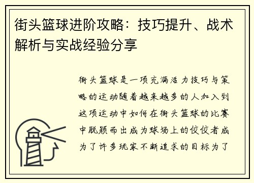 街头篮球进阶攻略：技巧提升、战术解析与实战经验分享