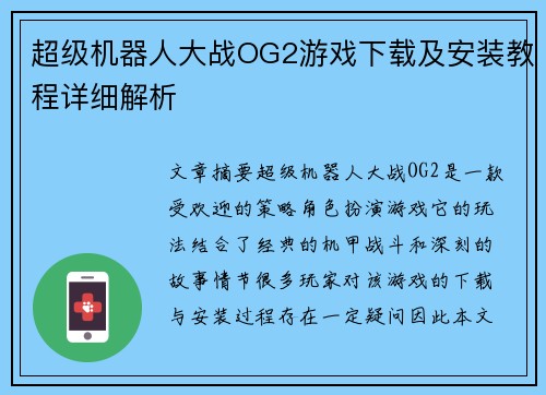 超级机器人大战OG2游戏下载及安装教程详细解析