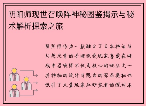 阴阳师现世召唤阵神秘图鉴揭示与秘术解析探索之旅 阴阳师现世召唤阵神秘图鉴揭示与秘术解析探索之旅