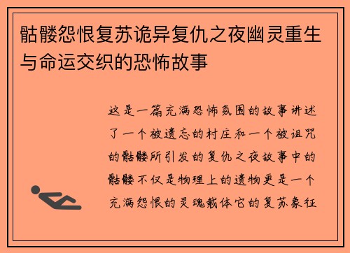 骷髅怨恨复苏诡异复仇之夜幽灵重生与命运交织的恐怖故事 骷髅怨恨复苏诡异复仇之夜幽灵重生与命运交织的恐怖故事