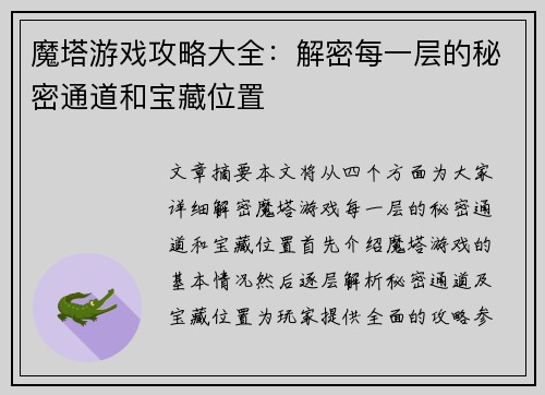 魔塔游戏攻略大全:解密每一层的秘密通道和宝藏位置 魔塔游戏攻略大全:解密每一层的秘密通道和宝藏位置