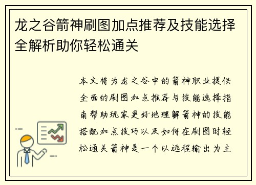 龙之谷箭神刷图加点推荐及技能选择全解析助你轻松通关 龙之谷箭神刷图加点推荐及技能选择全解析助你轻松通关