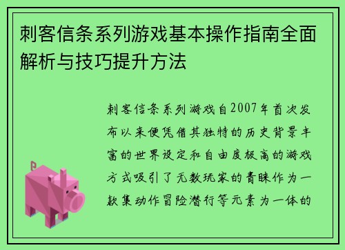 刺客信条系列游戏基本操作指南全面解析与技巧提升方法 刺客信条系列游戏基本操作指南全面解析与技巧提升方法