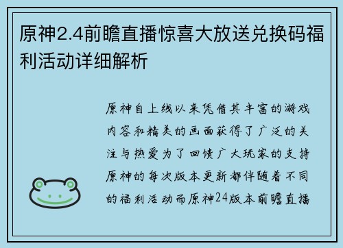 原神2.4前瞻直播惊喜大放送兑换码福利活动详细解析