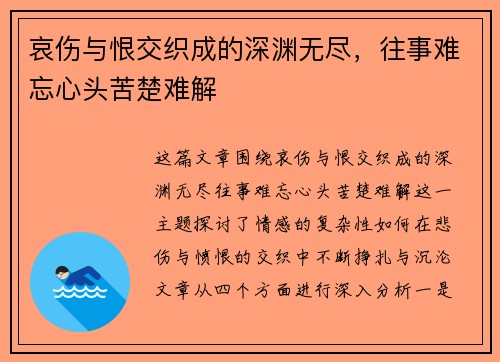 哀伤与恨交织成的深渊无尽，往事难忘心头苦楚难解