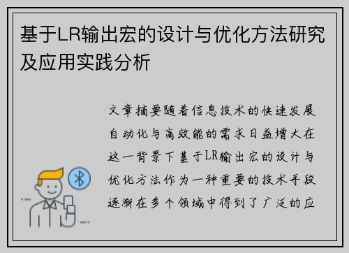 基于LR输出宏的设计与优化方法研究及应用实践分析 基于LR输出宏的设计与优化方法研究及应用实践分析
