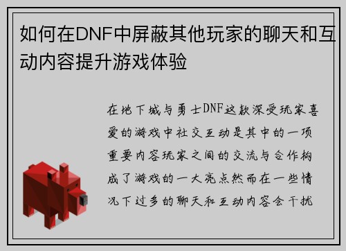 如何在DNF中屏蔽其他玩家的聊天和互动内容提升游戏体验 如何在DNF中屏蔽其他玩家的聊天和互动内容提升游戏体验