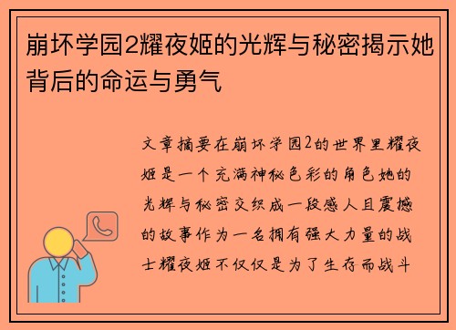 崩坏学园2耀夜姬的光辉与秘密揭示她背后的命运与勇气 崩坏学园2耀夜姬的光辉与秘密揭示她背后的命运与勇气